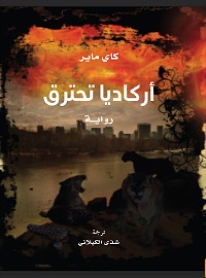 أركاديا تحترق
