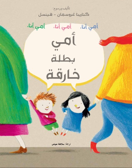 أمي بطلة خارقة