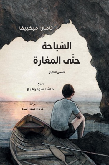 السّباحة حتى المغارة