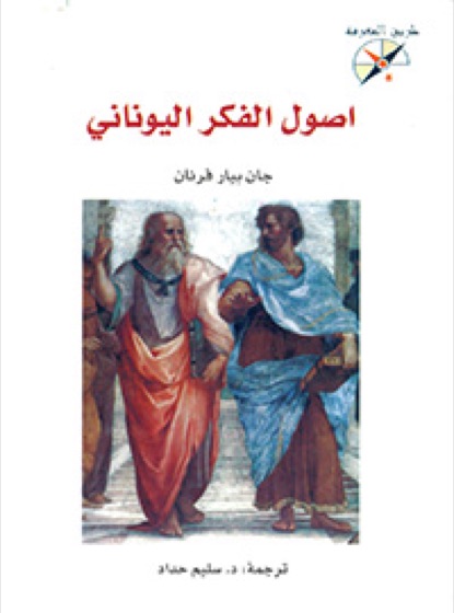 أصول الفكر اليوناني