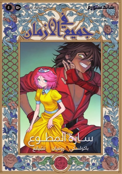 في جميع الازمان(عربي)