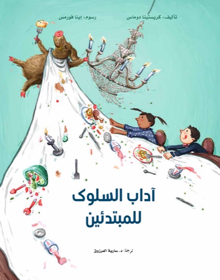 آداب السلوك للمبتدئين