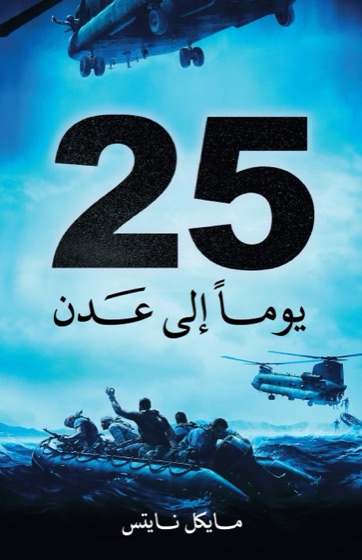 25 يوماً الى عدن ط2