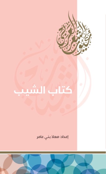 كتاب الشيب
