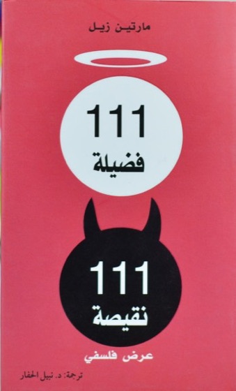 111 فضيلة 111 نقيصة