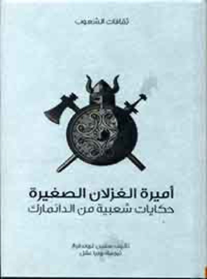 أميرة الغزلان الصغيرة