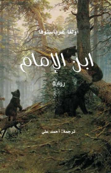 ابن الإمام (رواية)