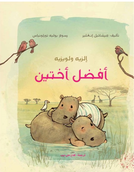إلزيه ولويزيه أفضل أختين