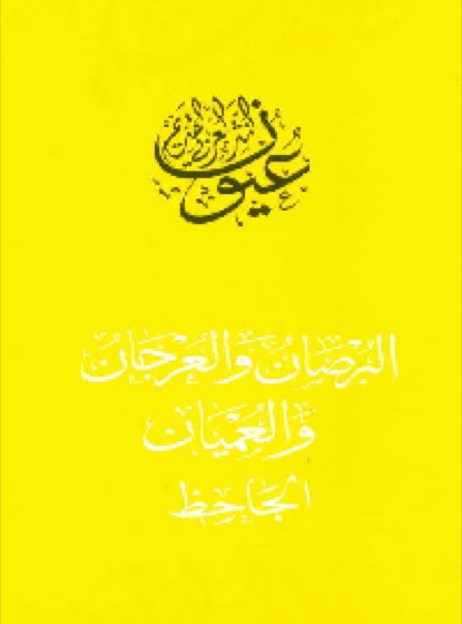 البرصان والعرجان والعميان