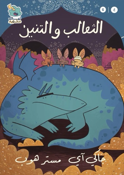 الثعالب والتنين (عربي)