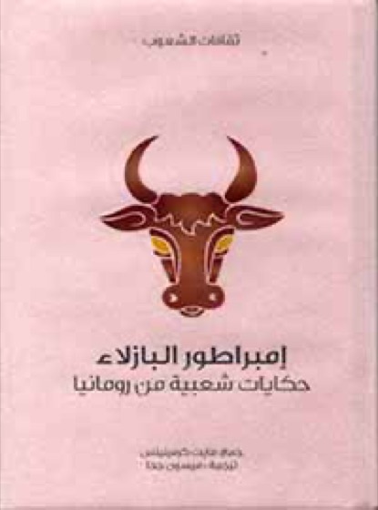 إمبراطور البازلاء