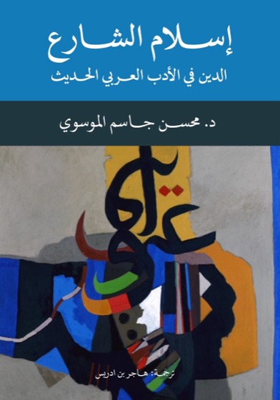 إسلام الشارع الدين في الأدب العربي الحديث
