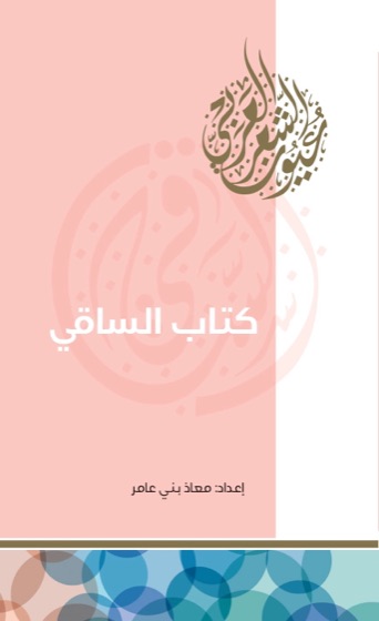 كتاب الساقي