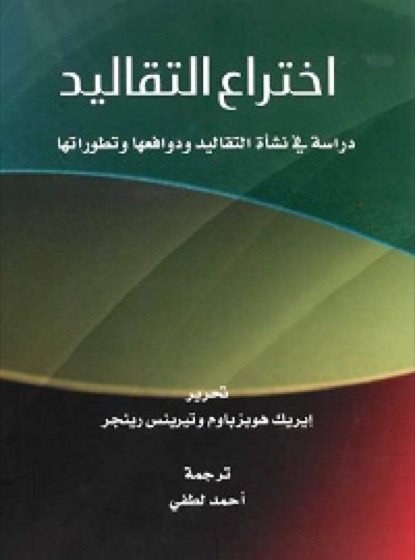 اختراع التقاليد