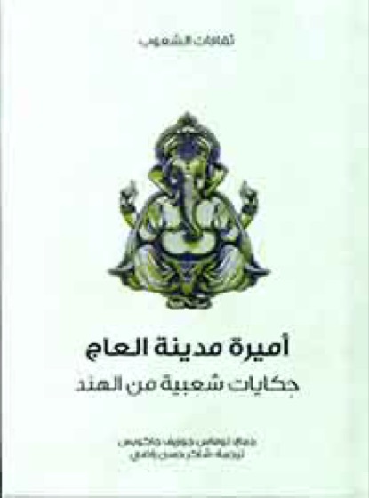 أميرة مدينة العاج
