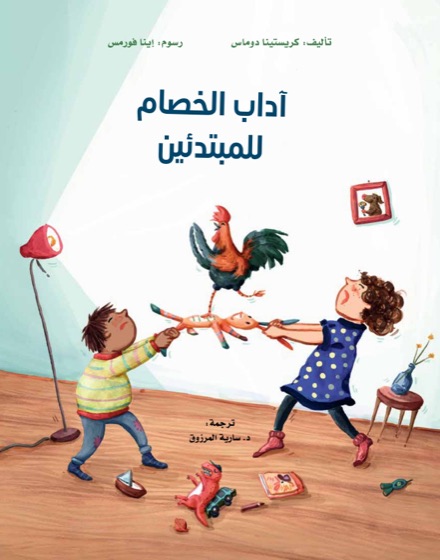 آداب الخصام للمبتدئين: كتاب حول الاختلاف والتخاصم والتصالح