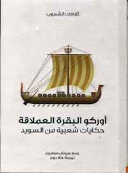 أوركو البقرة العملاقة