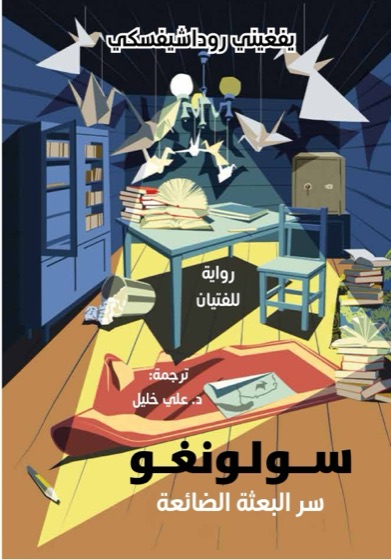 سولونغو سر البعثة الضائعة