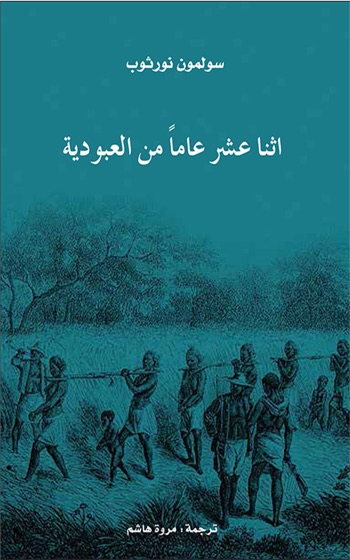 اثنا عشر عاماً من العبودية