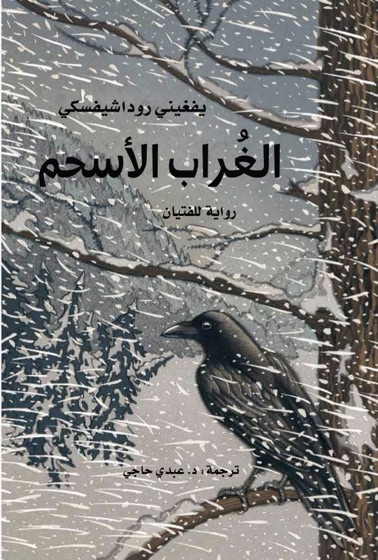 الغراب الأسحم