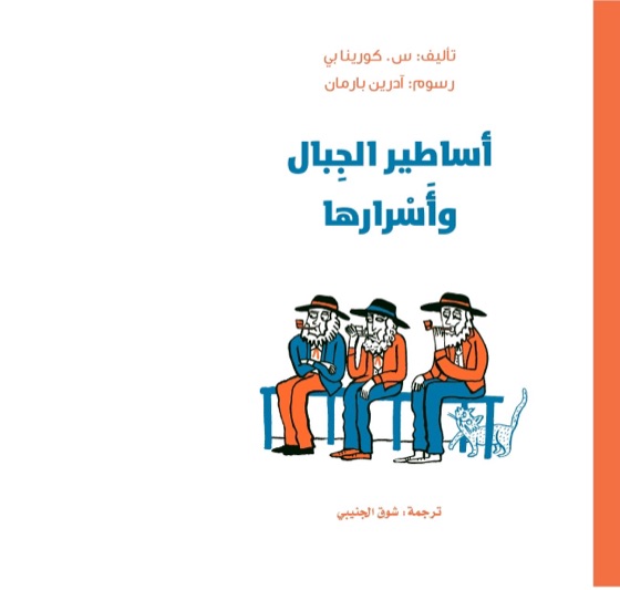أساطير الجبال وأسرارها
