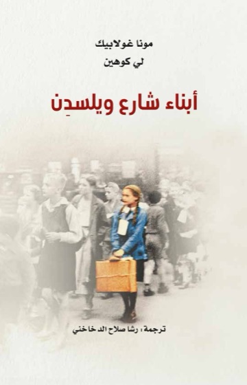 أبناء شارع ويلسدن: قصة حقيقية عن التمسك بالأمل ومحاولة النجاة من ويلات الحرب العالمية الثانية