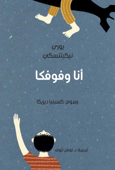 أنا وفوفكا