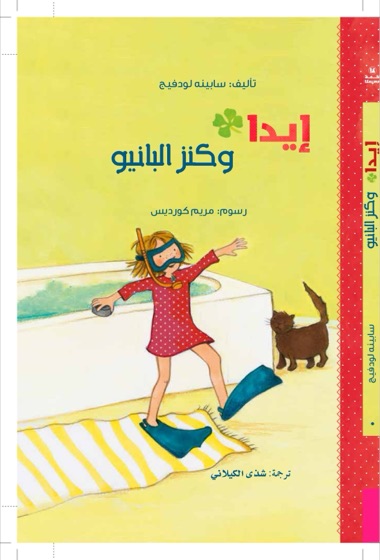 إيدا وكنز البانيو