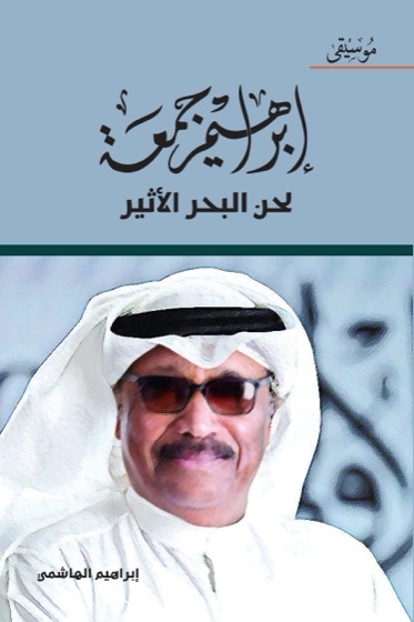 ابراهيم جمعة لحن البحر الاثير