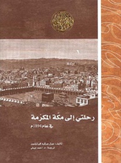 رحلتي إلى مكة المكرمة