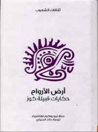 أرض الأرواح