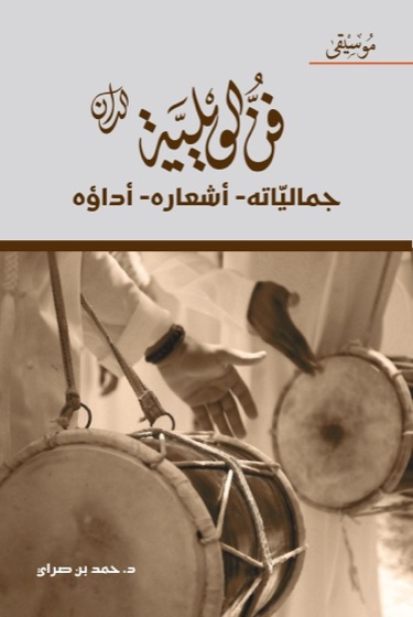 فن الويلية الدّان جماليّاته أشعاره أداؤه